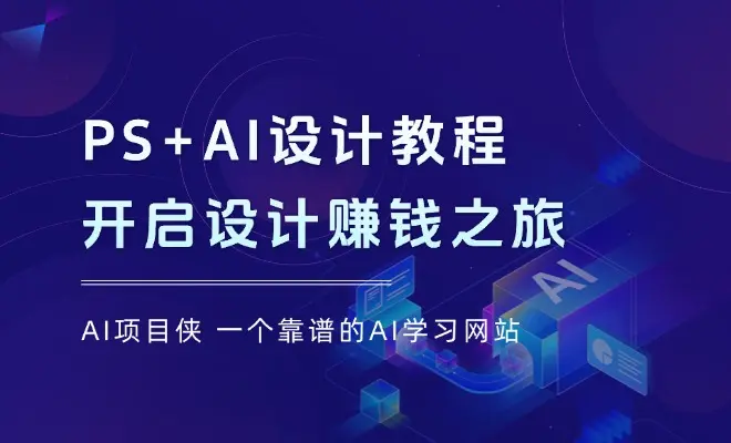 PS+AI设计教程：涵盖PS美颜修图、AI插画制作等，开启设计赚钱之旅_网创工坊