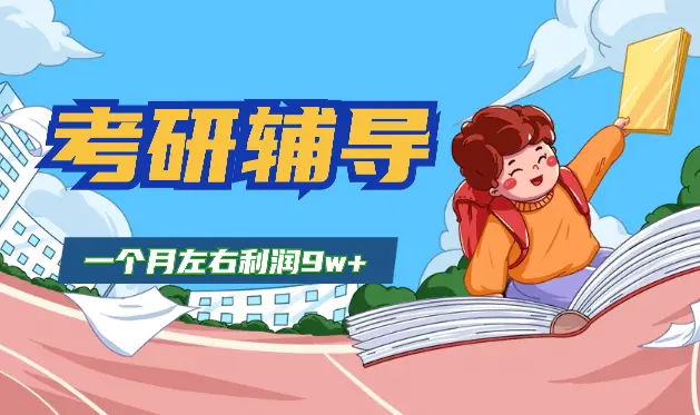高校研究生毕业做考研辅导一个月左右利润9w+【图文】_网创工坊