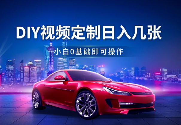 日入几张的DIY视频定制，小白0基础即可操作_网创工坊
