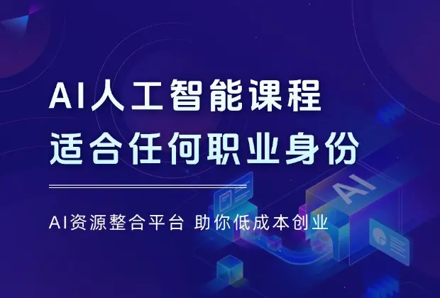 AI人工智能课程，适合任何职业身份，掌握AI工具，打造副业创业新机遇_网创工坊