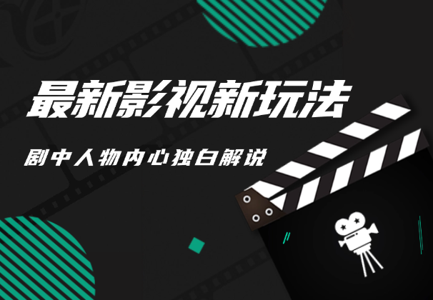 最新影视新玩法，剧中人物内心独白解说，分成计划收益_网创工坊