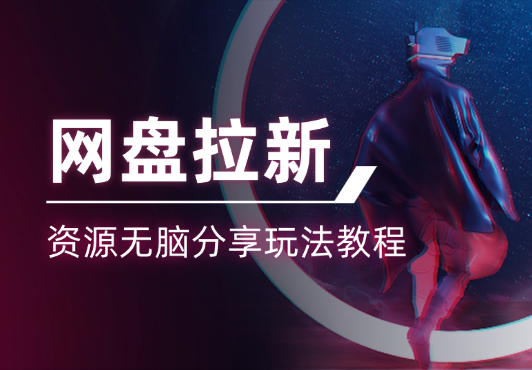 网盘拉新：资源无脑分享玩法教程【图文】_网创工坊