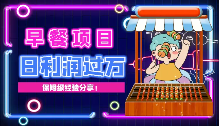 从0到1，打造日利润过万的早餐到寝平台，我们是怎么做的！【图文】_网创工坊