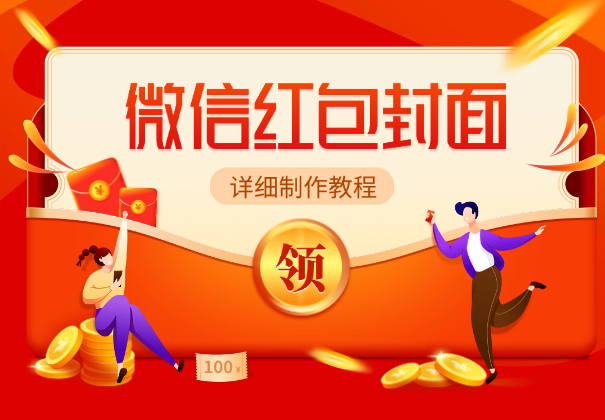 微信红包封面详细制作教程，无需PS，有手就行_网创工坊
