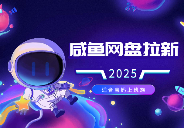 闲鱼无限推广网盘拉新玩法，项目可长期做，适合宝妈上班族_网创工坊
