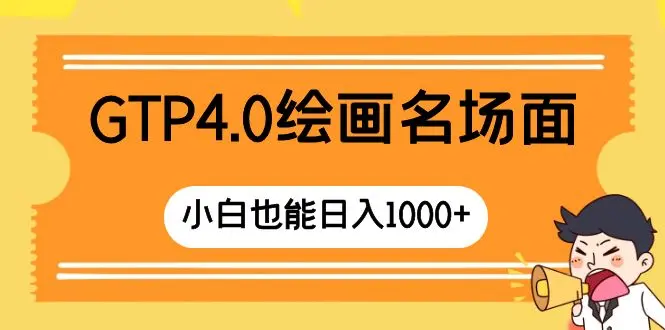 GTP4.0绘画名场面 只需简单操作 小白也能日入1000+_网创工坊
