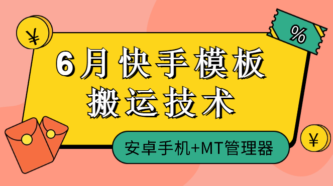 6月快手模板搬运技术(安卓手机+MT管理器)_网创工坊