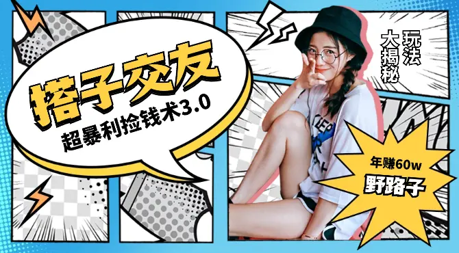 单人短视频年赚60w野路子玩法大揭秘，短视频搭子交友超暴利捡钱术3.0【图文】_网创工坊