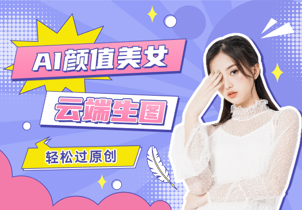 外面卖988AI颜值美女热舞视频项目，云端生图，轻松过原创_网创工坊