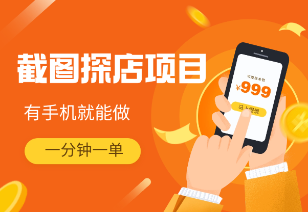 截图探店项目，一分钟一单，有手机就能做_网创工坊