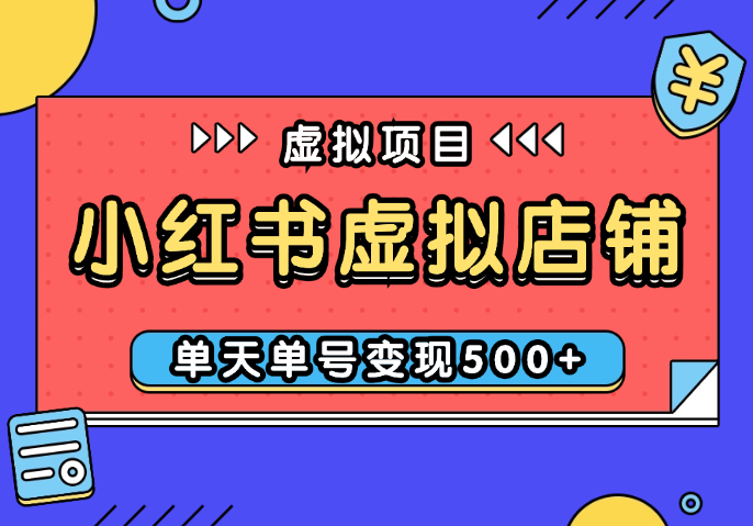 小红书虚拟店铺完整版：单天单号变现500+，可矩阵放大【图文】_网创工坊