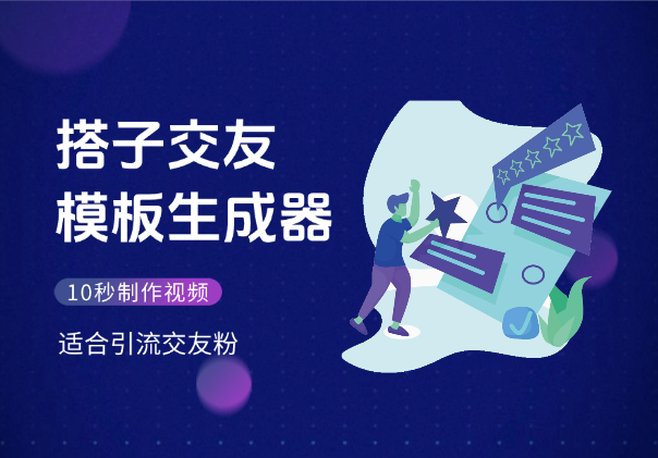 搭子交友模板生成器，10秒制作视频，适合引流交友粉_网创工坊