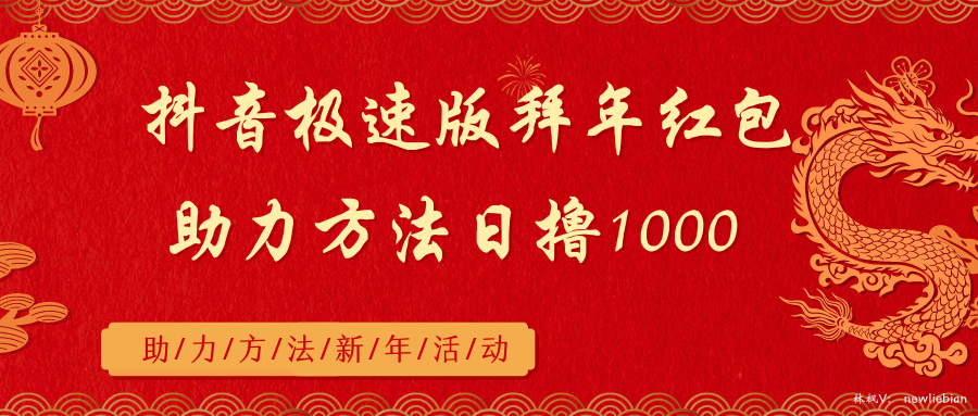 抖音极速版拜年红包助力方法日入1000+_网创工坊