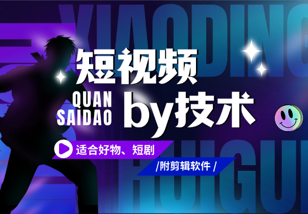 短视频全赛道剪辑by技术，适合好物、短剧，附剪辑软件_网创工坊