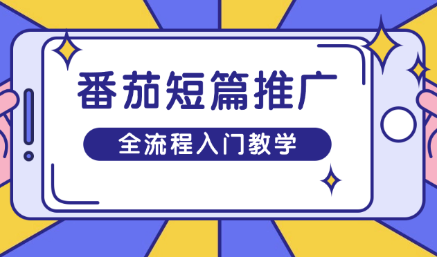 番茄短篇推广入门教学，全流程教你做番茄短篇推文_网创工坊
