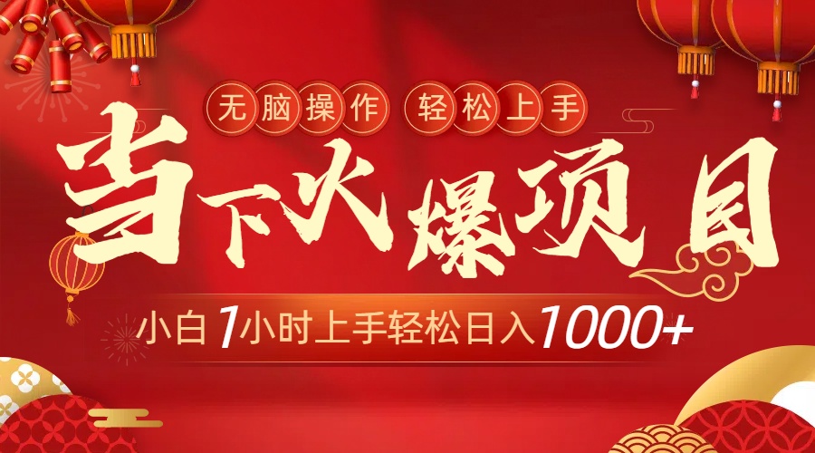 当下火爆项目，操作简单，小白仅需1小时轻松上手日入1000+_网创工坊