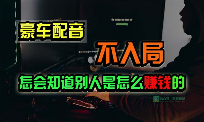 豪车配音，一个惊掉下巴，闷声发财的小生意_网创工坊