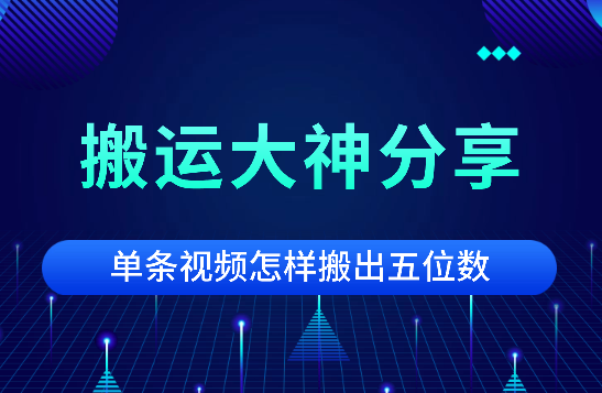 搬运大神分享单条视频，怎样搬出五位数【语音】_网创工坊