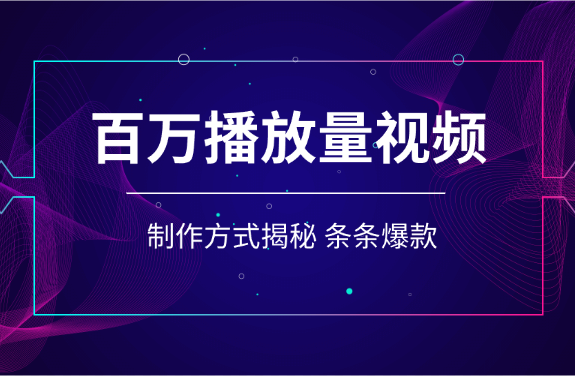 揭秘！教你做百万播放量视频，条条爆款，各大平台自然流_网创工坊