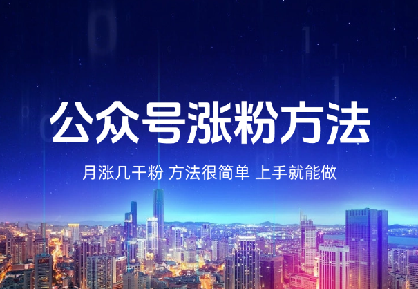 新手做公众号，月涨几干粉，方法很简单，上手就能做_网创工坊