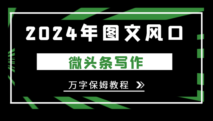 2024年图文风口，今日头条微头条写作，万字保姆教程【图文】_网创工坊