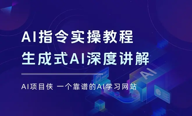 AI指令实操教程，生成式AI深度讲解与应用，课程+案例，笔记指令随意享_网创工坊