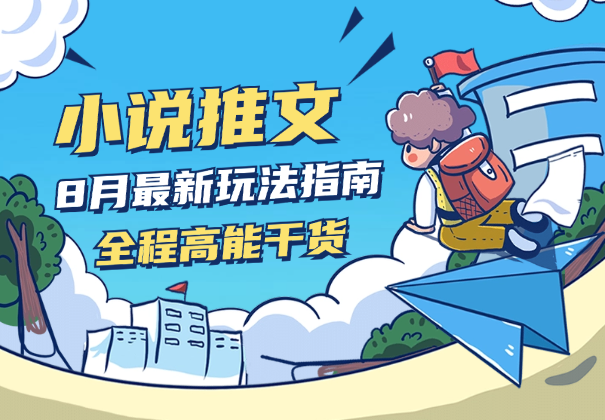 8月份最新小说推文玩法指南，全程高能干货_网创工坊