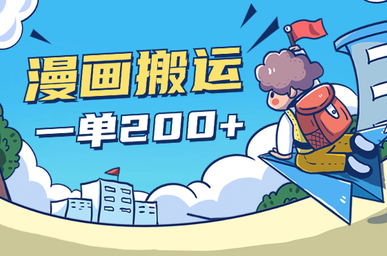 国外漫画搬运像素级教程，一单变现200+_网创工坊