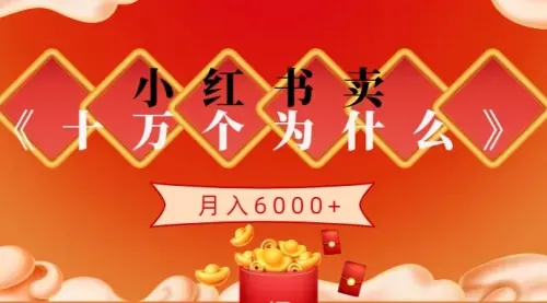 小红书卖《十万个为什么》虚拟资源，小白轻松上手，月入6000+_网创工坊
