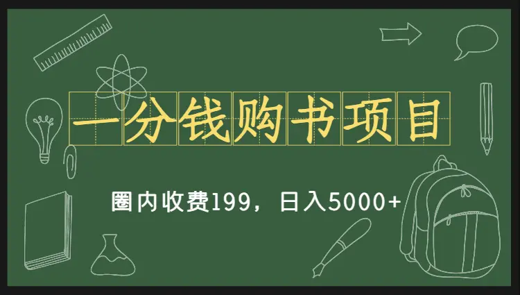 一分钱购书项目，圈内收费199，日入5000+，无偿分享保姆级教程_网创工坊