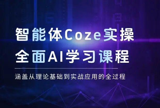 智能体-Coze实操：全面的AI学习课程，涵盖从理论基础到实战应用的全过程_网创工坊