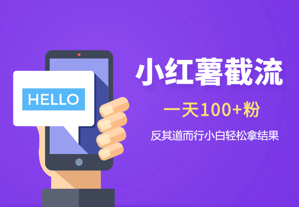 小红薯截流一天100+粉，反其道而行之小白轻松拿到结果_网创工坊