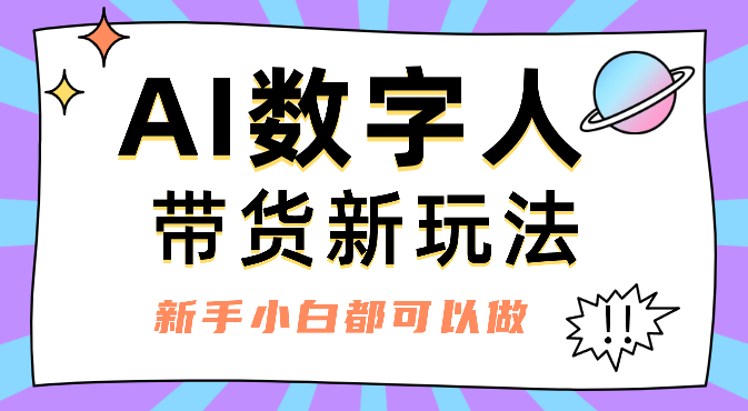 AI数字人带货新玩法，新手小白都可以做_网创工坊