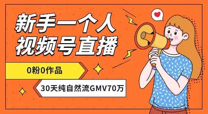 新手一个人视频号0粉0作品直播，30天纯自然流带货GMV70万【图文】_网创工坊