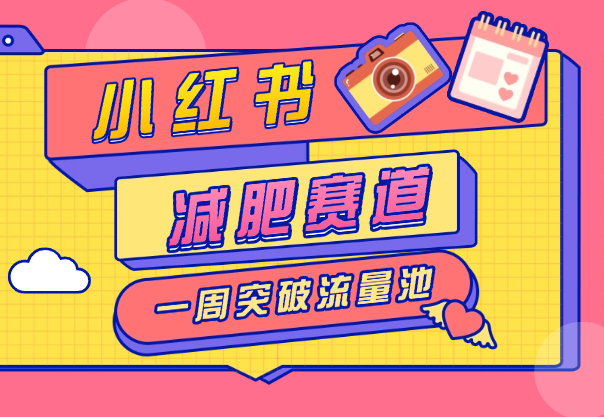 小红书减肥赛道，靠复制粘贴一周突破万级流量池_网创工坊
