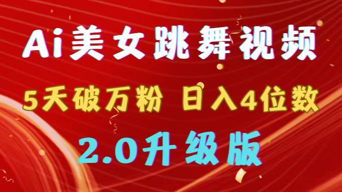 靠Ai美女跳舞视频，5天破万粉，日入4位数，多种变现方式，升级版2.0_网创工坊