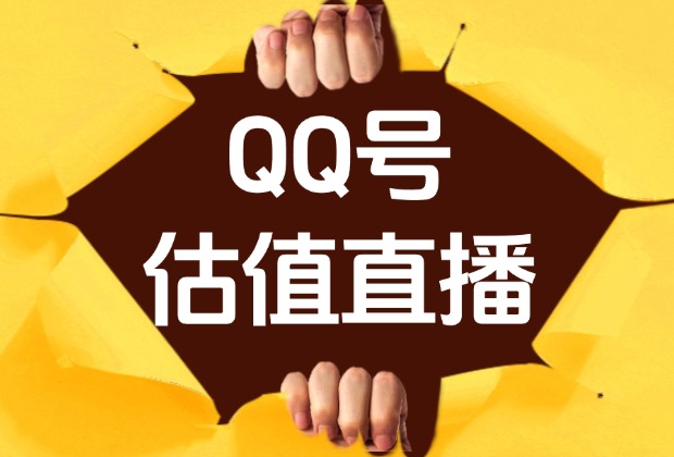 QQ号估值直播 半小时1000+，零门槛、零投入，喂饭式教学、小白首选_网创工坊