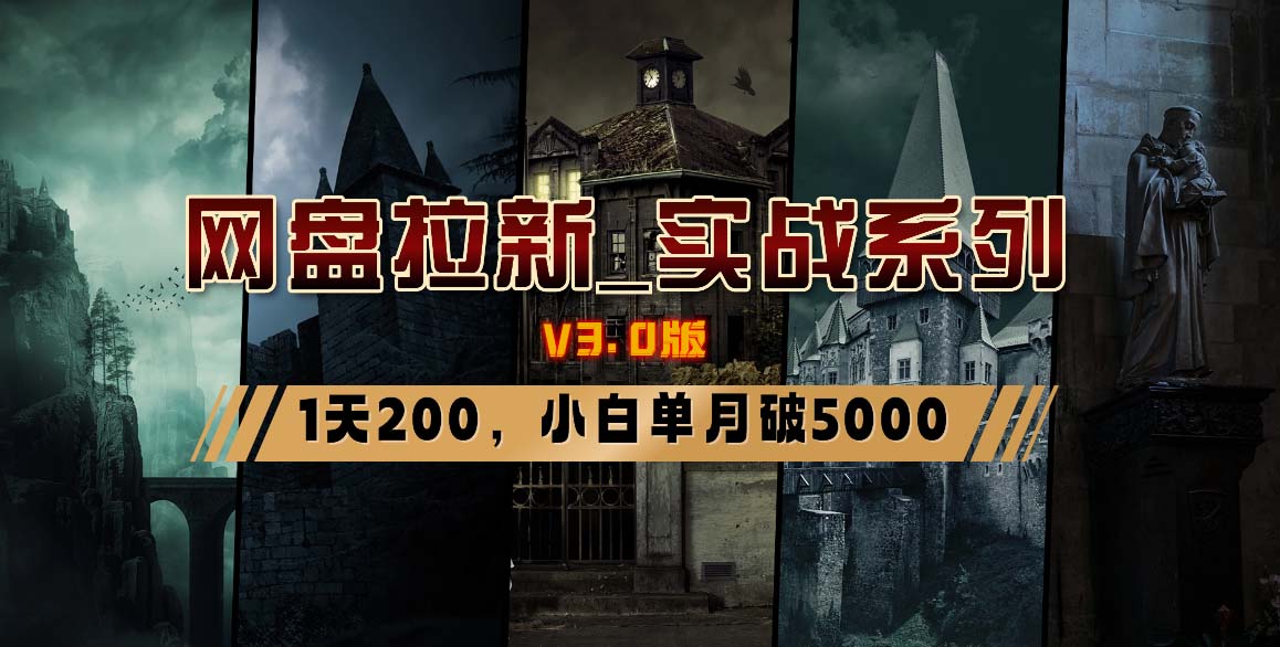 网盘拉新_实战系列，小白单月破5K（v3.0版保姆级教程）_网创工坊
