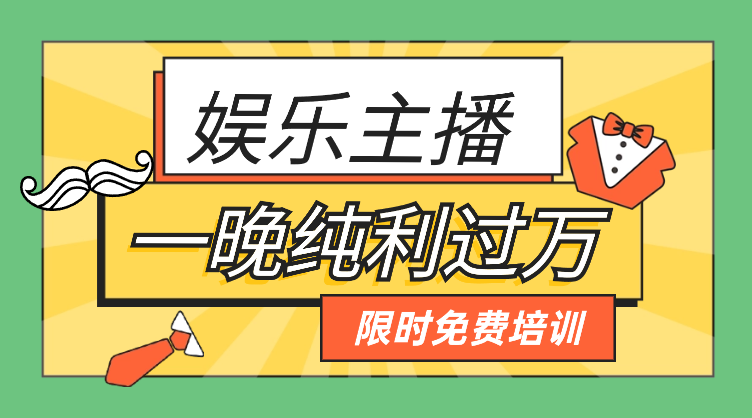 娱乐主播变现，个位数直播间一晚上变现纯利一万多_网创工坊
