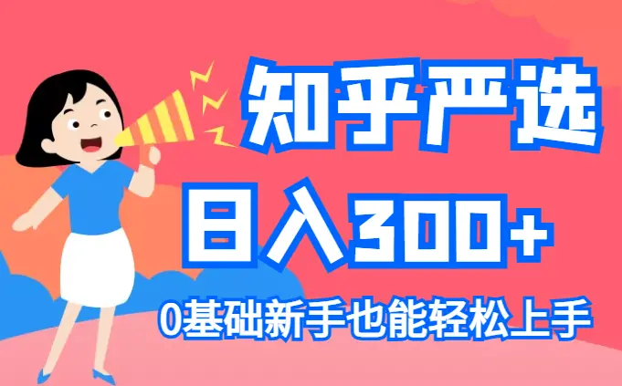 知乎盐选赚钱秘籍，零基础日入300+，新手也能轻松上手_网创工坊