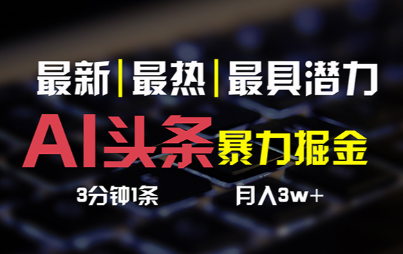 AI头条3天必起号，简单无需经验 3分钟1条 一键多渠道发布_网创工坊