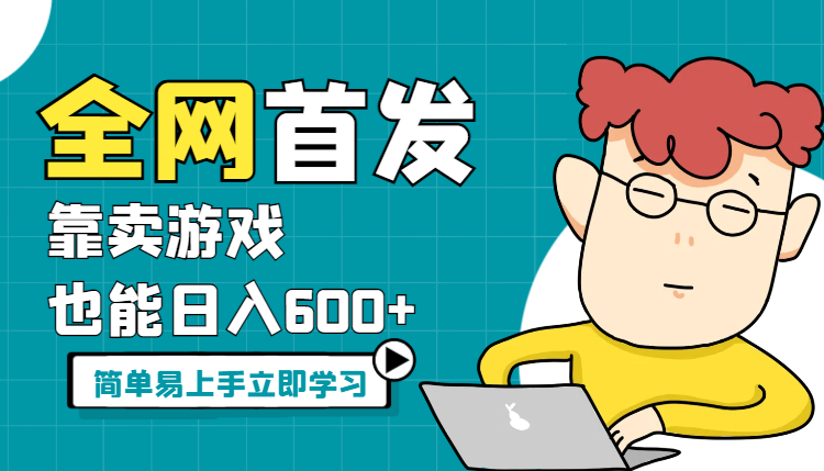 全网首发，靠卖游戏也能日入600+，简单易上手_网创工坊