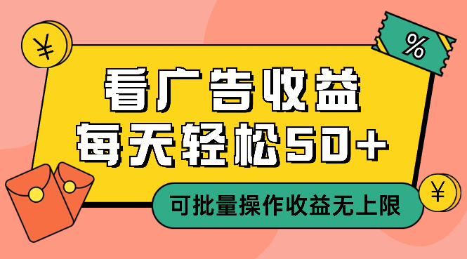 看广告收益，每天轻松50+，可批量操作，收益无上限_网创工坊