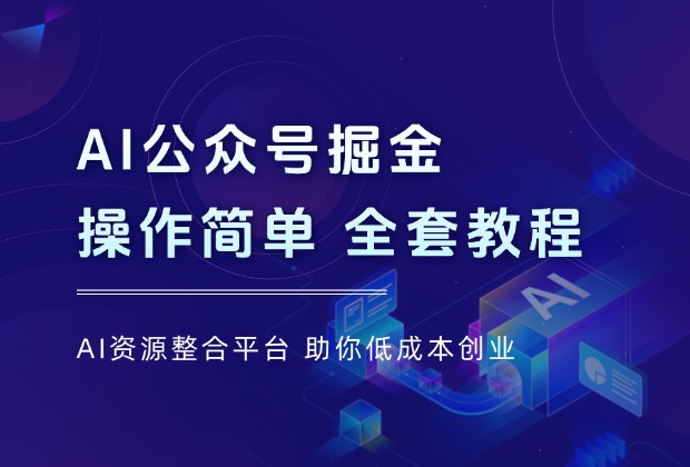 AI公众号掘金，每天几分钟，操作简单0门槛，全套教程_网创工坊
