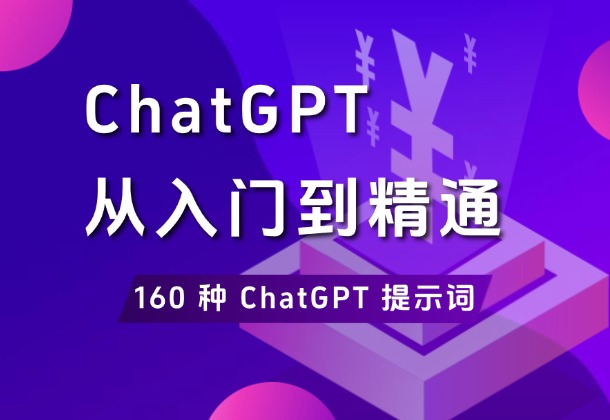 ChatGPT从入门到精通，附送160 种 ChatGPT 提示词_网创工坊
