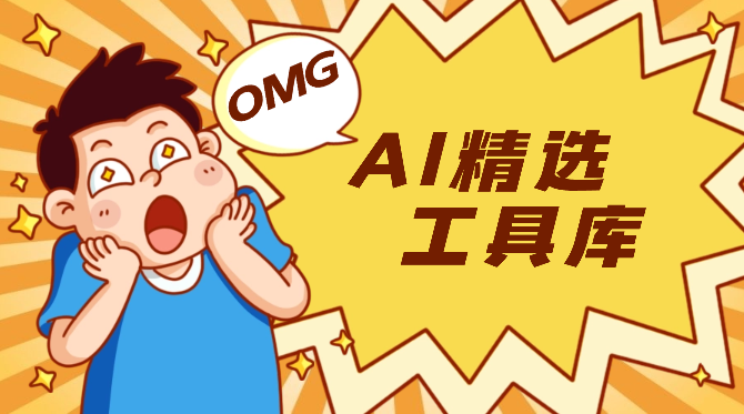 从上千个AI工具中精选了100个工具，做了一个AI精选工具库【图文】_网创工坊