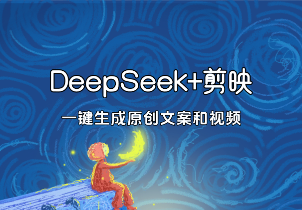 DeepSeek+剪映新玩法，一键生成原创文案和视频_网创工坊