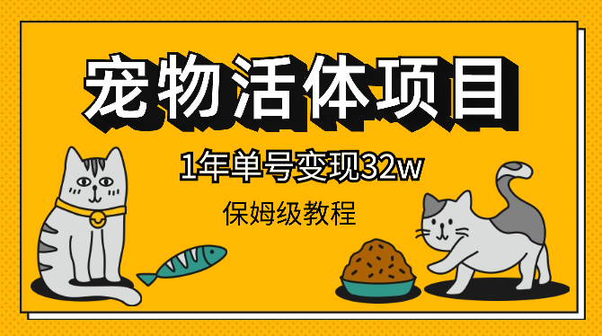 宠物活体项目，1年单号变现32w，6700字长文保姆级教程【图文】_网创工坊