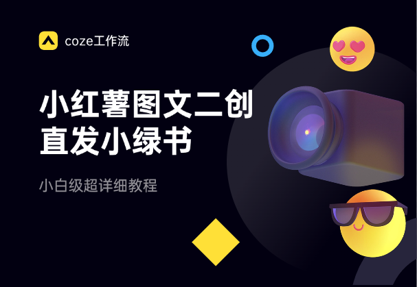 利用Coze小红薯图文二创，直接发小绿书，超详细教程_网创工坊