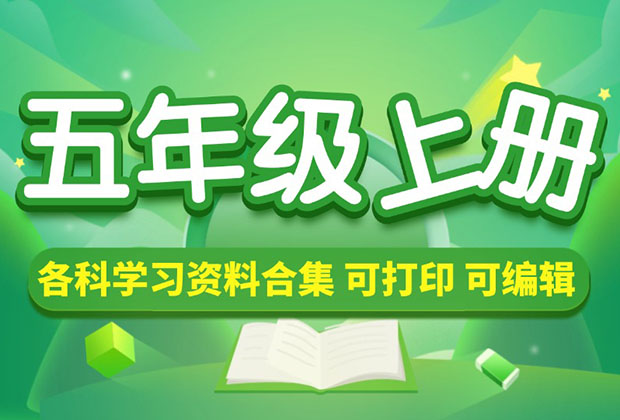 小学五年级（上册）各科学习资料合集_网创工坊